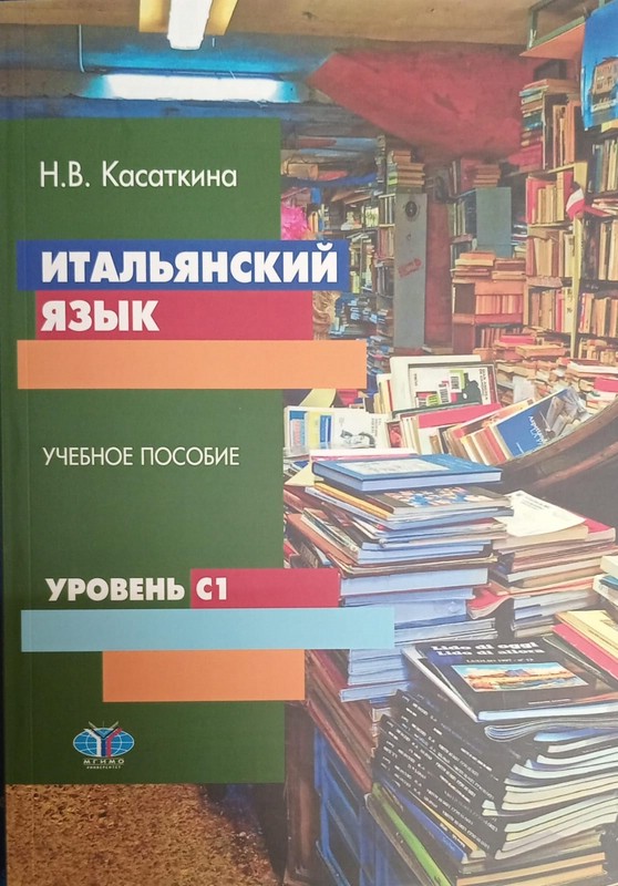 Итальянский язык. Учебное пособие. Уровень С1