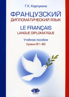 Французский дипломатический язык = Le francais langue diplomatique. Уровни В1–В2