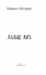 Дальше жить 3