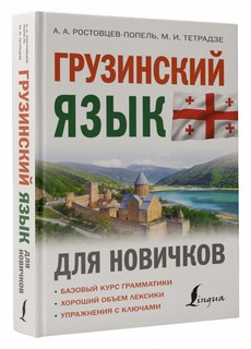 Грузинский язык для новичков 1