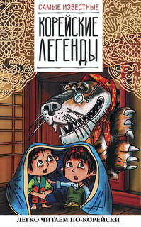 Самые известные корейские легенды 1