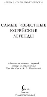 Самые известные корейские легенды 2