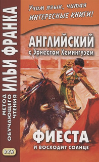 Английский с Эрнестом Хемингуэем. Фиеста, И восходит солнце