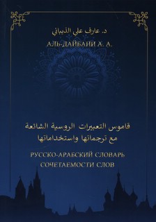 Русско-арабский словарь сочетаемости слов