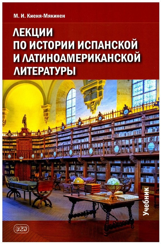 Лекции по истории испанской и латиноамериканской литературы: учебник