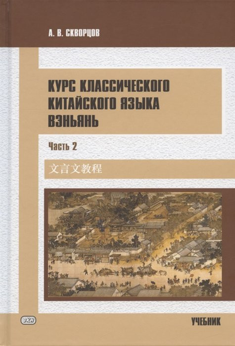 Курс классического китайского языка вэньянь. Учебник. В двух частях. Часть 2