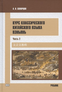 Курс классического китайского языка вэньянь. Учебник. В двух ...
