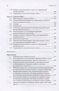 Курс классического китайского языка вэньянь. Учебник. В двух частях. Часть 2 3
