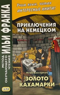 Приключения на немецком. Якоб Вассерман. Золото Кахамарки