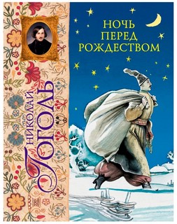 Ночь перед Рождеством 1