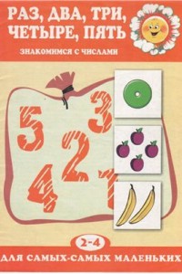Раз, два, три, четыре, пять: Знакомимся с числами