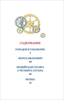 Городок в табакерке. Сказки 3