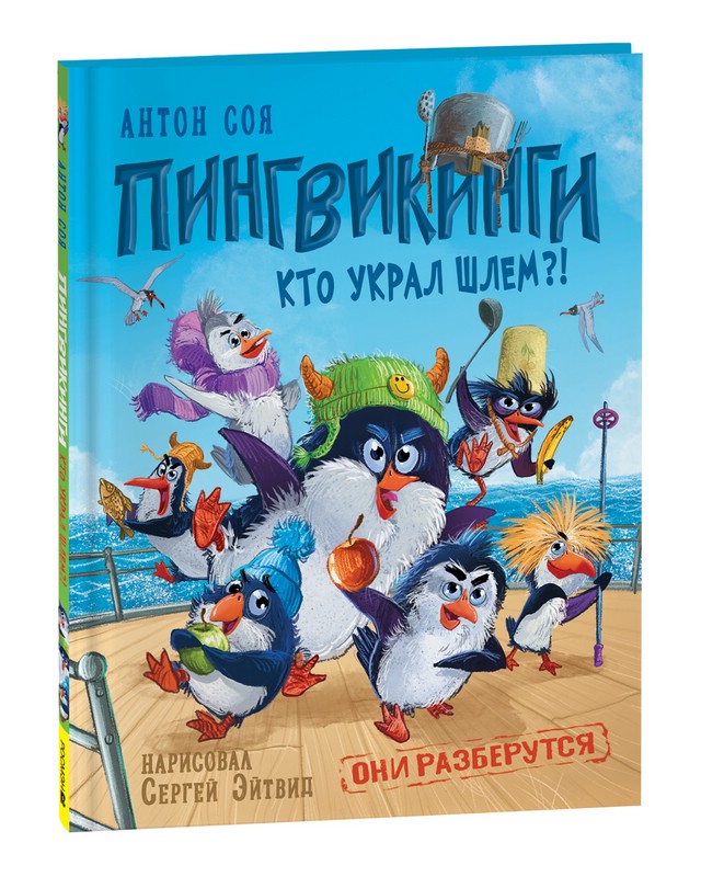 Пингвикинги. Кто украл шлем?!