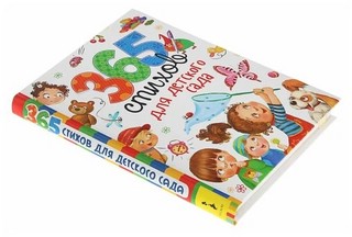 365 стихов для детского сада 8