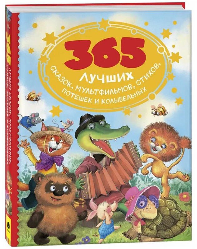 365 лучших сказок, мультфильмов, стихов, потешек и колыбельных