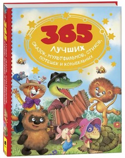 365 лучших сказок, мультфильмов, стихов, потешек и колыбельных 1