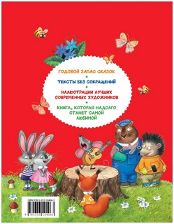 365 лучших сказок, мультфильмов, стихов, потешек и колыбельных 8