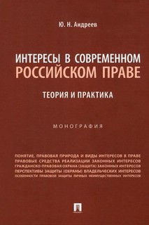 Интересы в современном российском праве: теория и практика. Монография