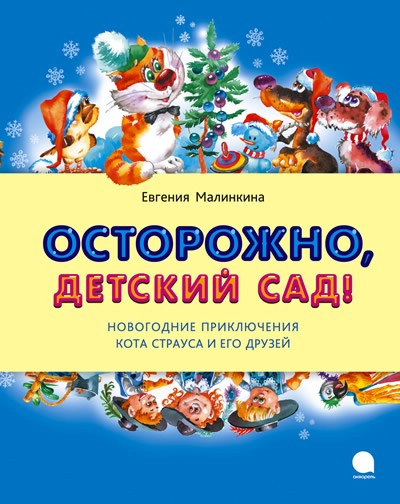 Осторожно, детский сад!