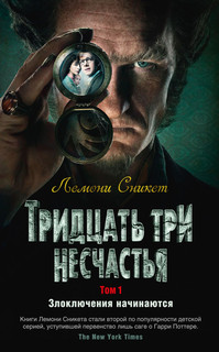 Тридцать три несчастья. Том 1. Злоключения начинаются 1