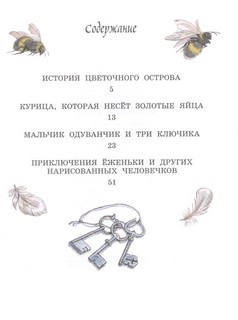 Мальчик Одуванчик и три ключика. Сказочные повести 3
