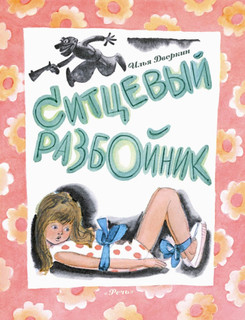 Ситцевый разбойник 1