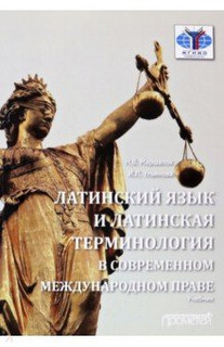 Латинский язык и латинская терминология в современном междуна...