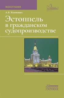 Эстоппель в гражданском судопроизводстве. Монография