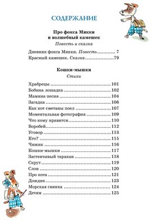 Дневник фокса Микки 2