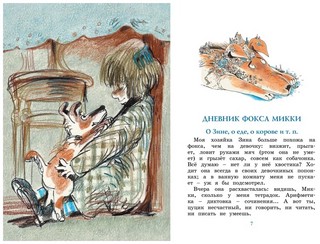 Дневник фокса Микки 3