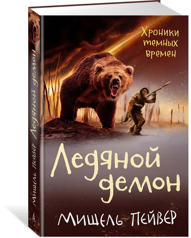 Хроники темных времен. Книга 8. Ледяной демон