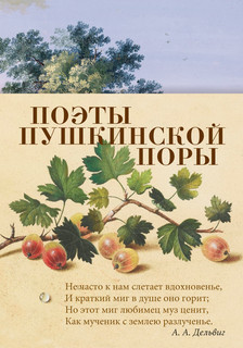 Поэты пушкинской поры 1