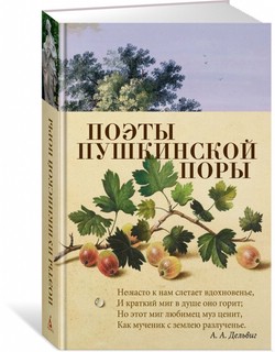 Поэты пушкинской поры 9