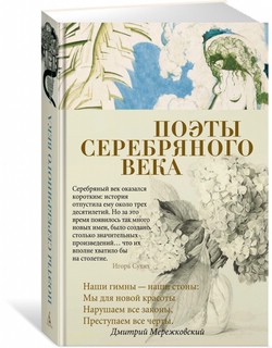Поэты Серебряного века 1