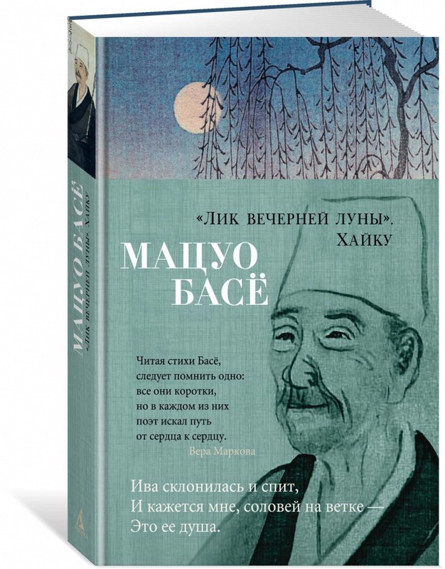 Лик вечерней луны. Хайку (новое оформление)