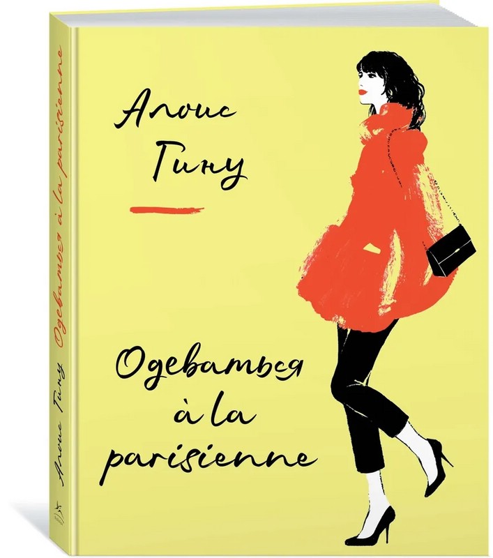 Одеваться a la parisienne