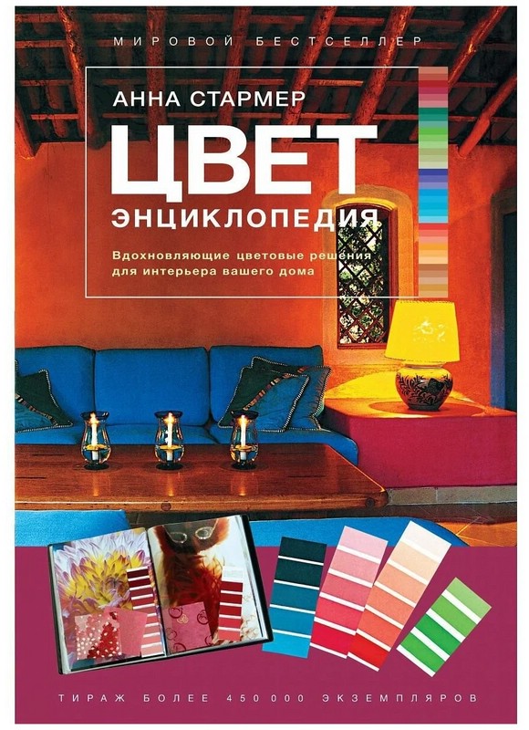 Цвет. Энциклопедия. Вдохновляющие цветовые решения для интерьера вашего дома
