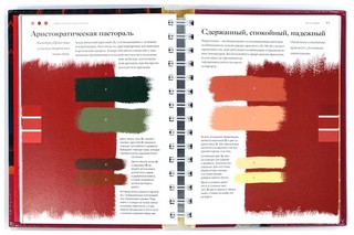 Цвет. Энциклопедия. Вдохновляющие цветовые решения для интерьера вашего дома 2