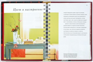 Цвет. Энциклопедия. Вдохновляющие цветовые решения для интерьера вашего дома 5