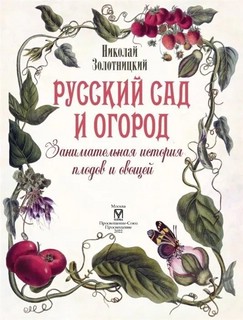 Русский сад и огород. Занимательная история плодов и овощей 3