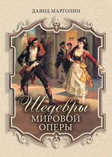 Шедевры мировой оперы 1