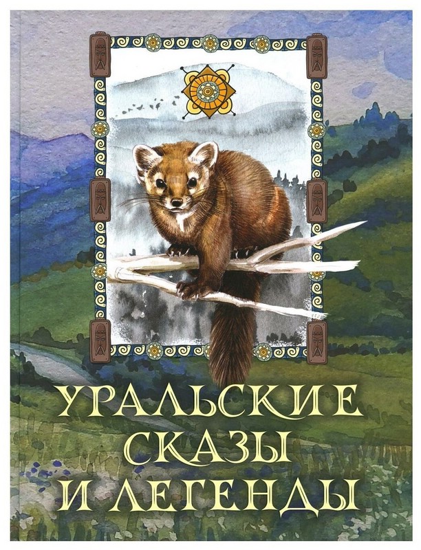 Уральские сказы и легенды