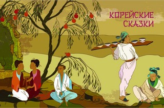 Сказки трех драконов. Китай. Корея. Япония 10