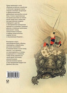 Сказки трех драконов. Китай. Корея. Япония 2