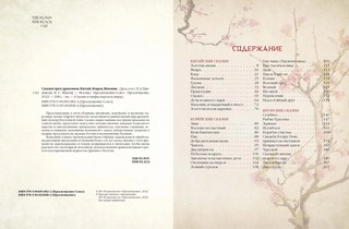 Сказки трех драконов. Китай. Корея. Япония 3