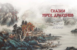 Сказки трех драконов. Китай. Корея. Япония 4