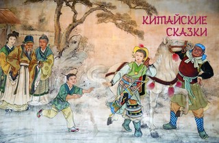 Сказки трех драконов. Китай. Корея. Япония 5