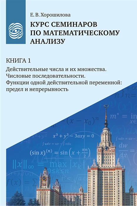 Курс семинаров по математическому анализу, Книга 1