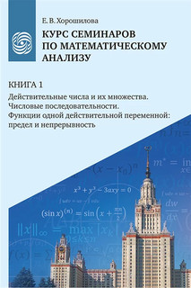 Курс семинаров по математическому анализу, Книга 1