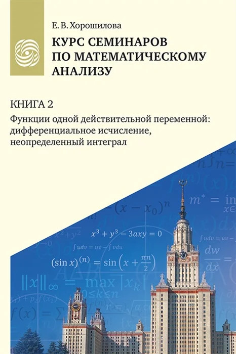 Курс семинаров по математическому анализу, Книга 2